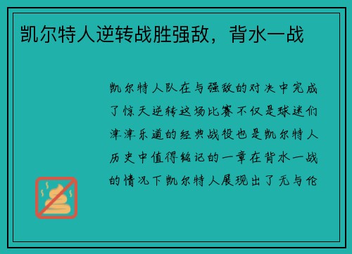 凯尔特人逆转战胜强敌，背水一战