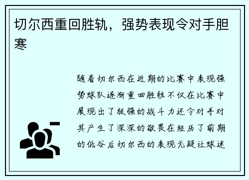 切尔西重回胜轨，强势表现令对手胆寒