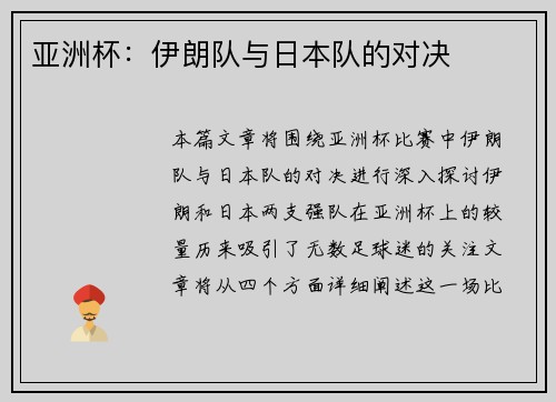 亚洲杯：伊朗队与日本队的对决