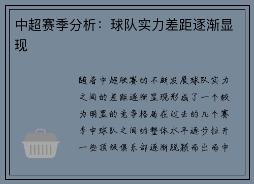 中超赛季分析：球队实力差距逐渐显现