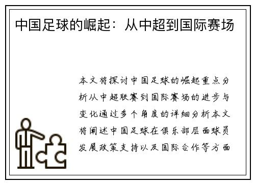 中国足球的崛起：从中超到国际赛场