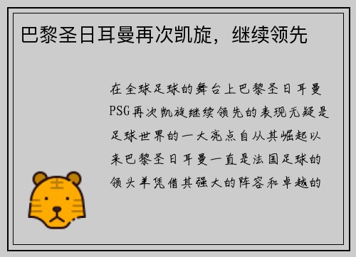 巴黎圣日耳曼再次凯旋，继续领先