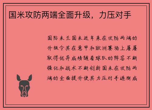 国米攻防两端全面升级，力压对手