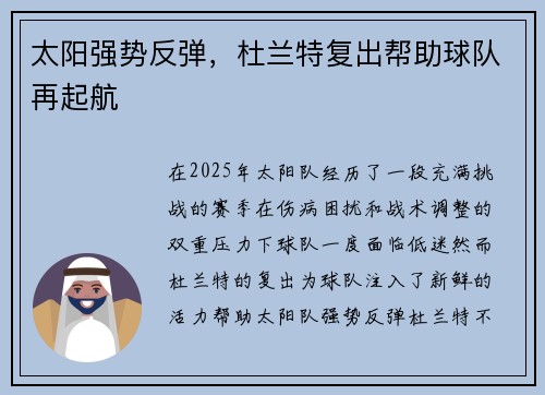 太阳强势反弹，杜兰特复出帮助球队再起航