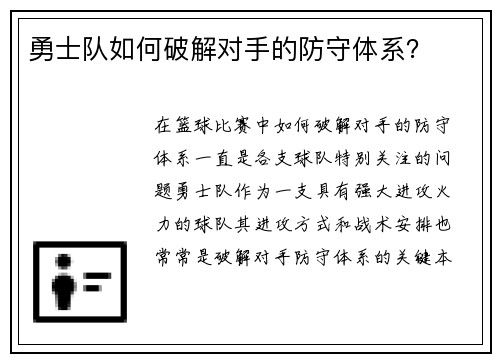 勇士队如何破解对手的防守体系？