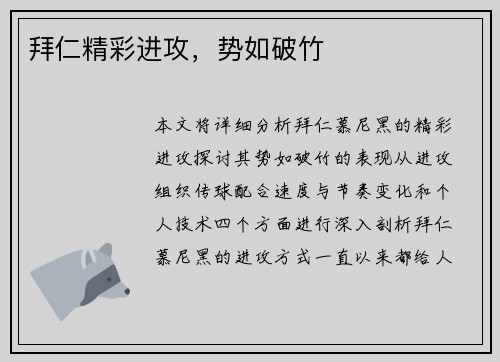 拜仁精彩进攻，势如破竹