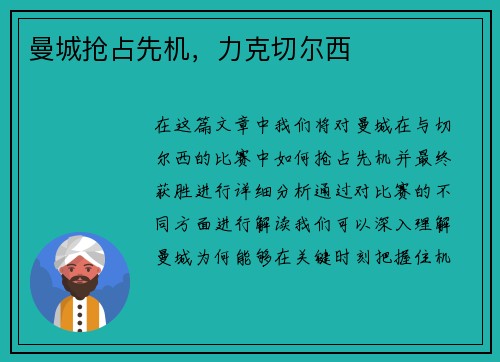 曼城抢占先机，力克切尔西