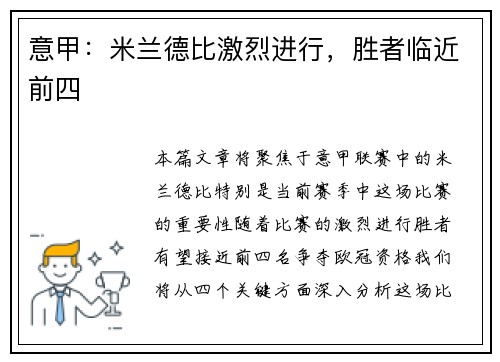 意甲：米兰德比激烈进行，胜者临近前四