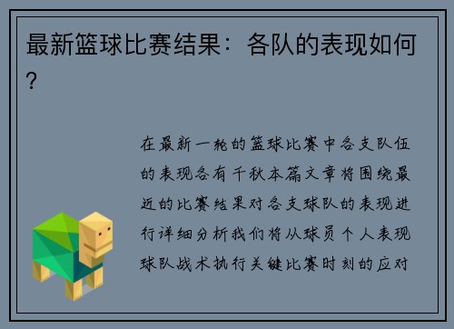 最新篮球比赛结果：各队的表现如何？