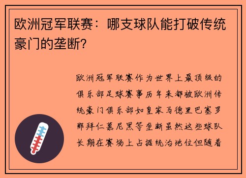 欧洲冠军联赛：哪支球队能打破传统豪门的垄断？