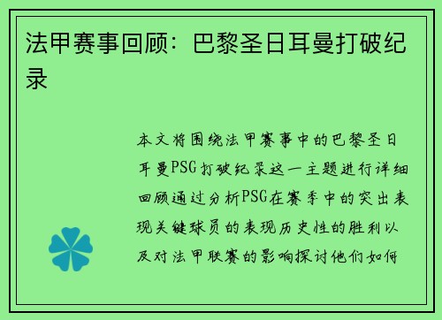 法甲赛事回顾：巴黎圣日耳曼打破纪录
