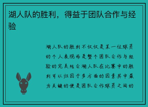 湖人队的胜利，得益于团队合作与经验