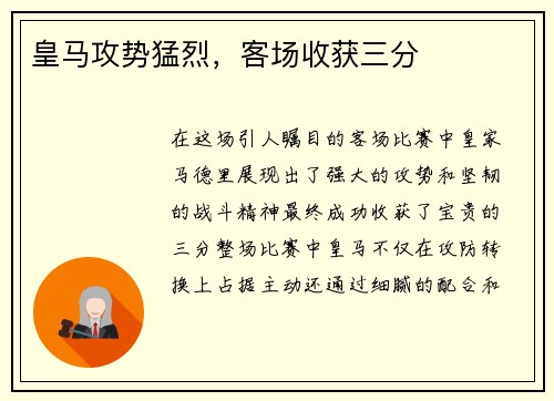 皇马攻势猛烈，客场收获三分