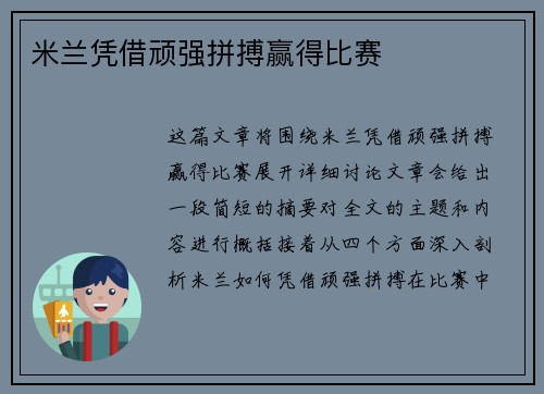 米兰凭借顽强拼搏赢得比赛