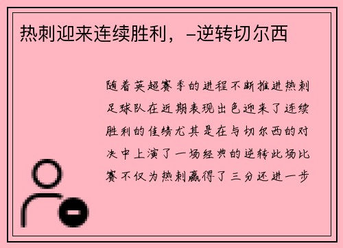 热刺迎来连续胜利，-逆转切尔西
