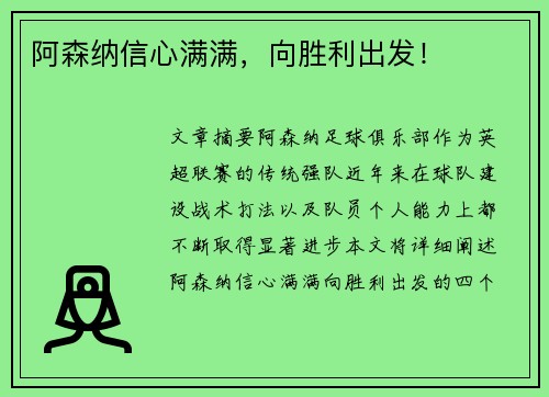 阿森纳信心满满，向胜利出发！