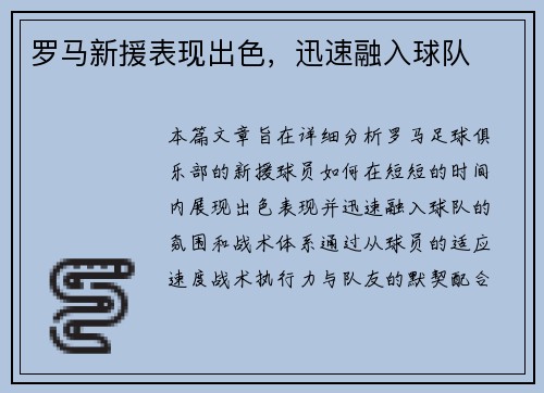 罗马新援表现出色，迅速融入球队