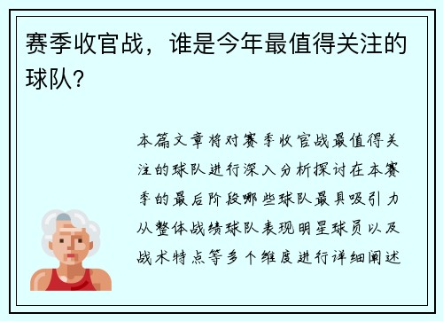 赛季收官战，谁是今年最值得关注的球队？