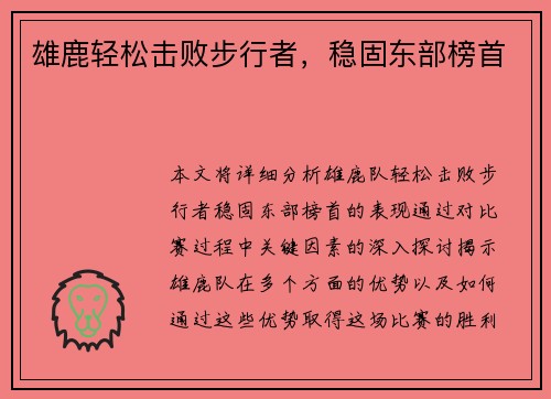 雄鹿轻松击败步行者，稳固东部榜首
