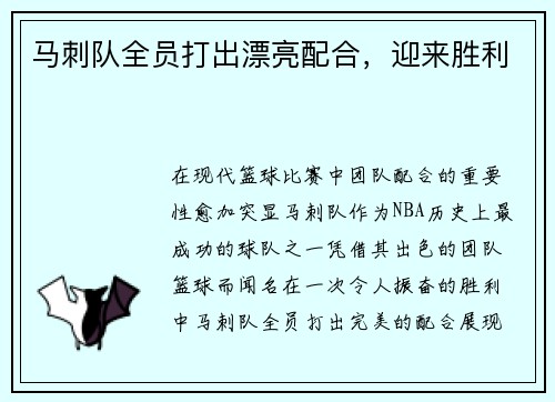 马刺队全员打出漂亮配合，迎来胜利