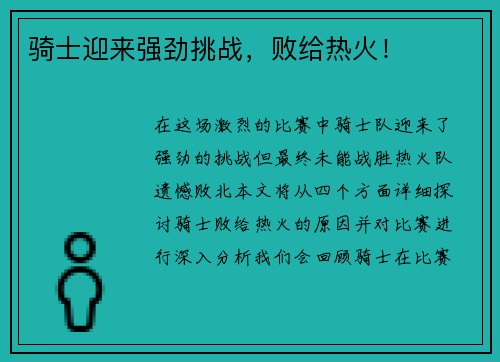 骑士迎来强劲挑战，败给热火！