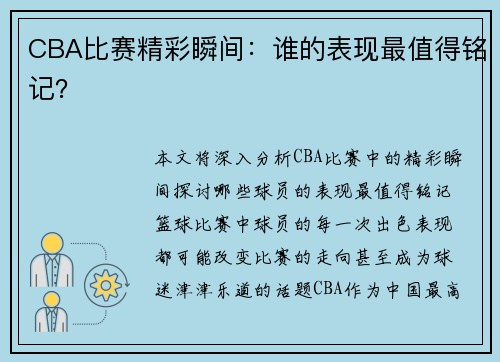 CBA比赛精彩瞬间：谁的表现最值得铭记？
