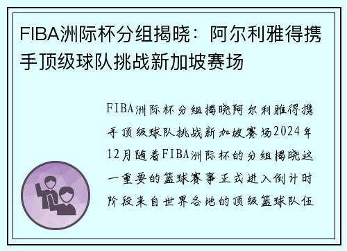 FIBA洲际杯分组揭晓：阿尔利雅得携手顶级球队挑战新加坡赛场