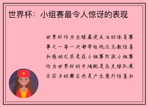世界杯：小组赛最令人惊讶的表现