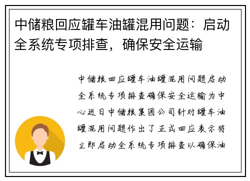 中储粮回应罐车油罐混用问题：启动全系统专项排查，确保安全运输