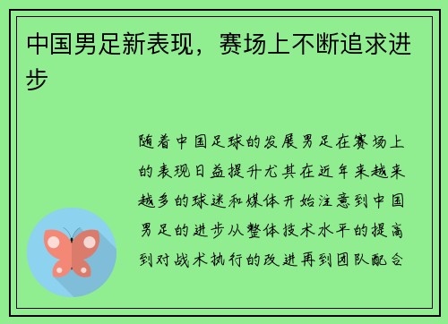 中国男足新表现，赛场上不断追求进步
