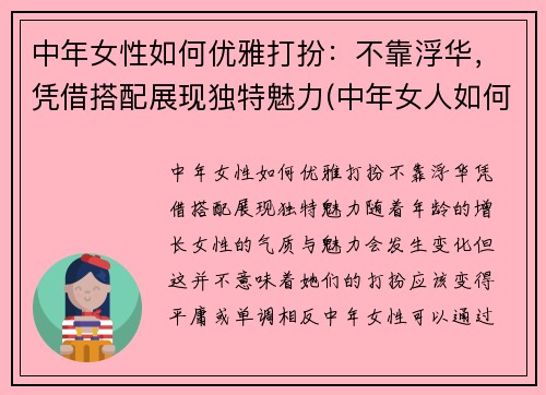中年女性如何优雅打扮：不靠浮华，凭借搭配展现独特魅力(中年女人如何打扮)
