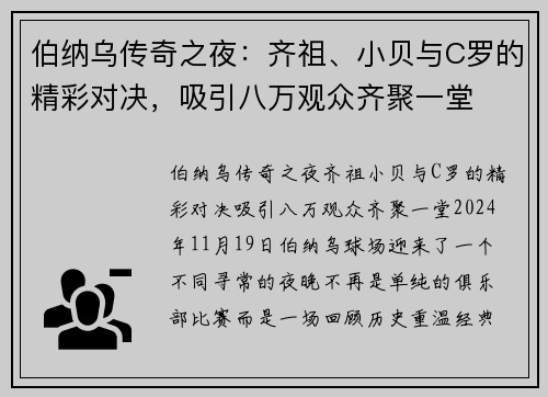 伯纳乌传奇之夜：齐祖、小贝与C罗的精彩对决，吸引八万观众齐聚一堂