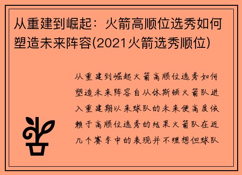 从重建到崛起：火箭高顺位选秀如何塑造未来阵容(2021火箭选秀顺位)