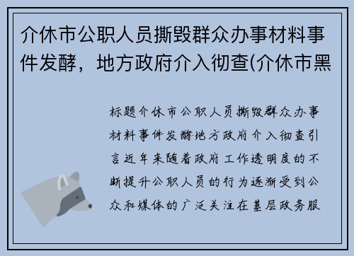 介休市公职人员撕毁群众办事材料事件发酵，地方政府介入彻查(介休市黑恶势力)