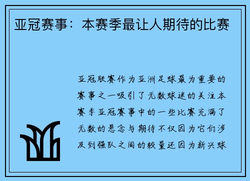 亚冠赛事：本赛季最让人期待的比赛