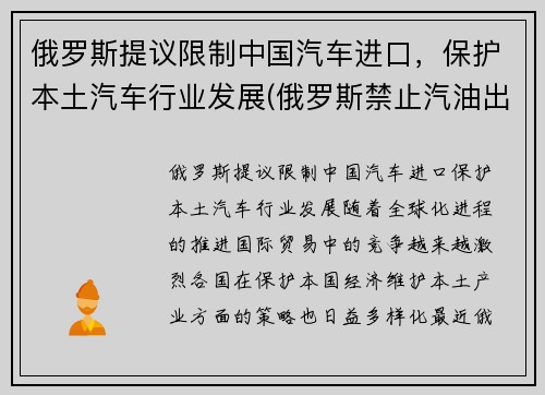 俄罗斯提议限制中国汽车进口，保护本土汽车行业发展(俄罗斯禁止汽油出口)