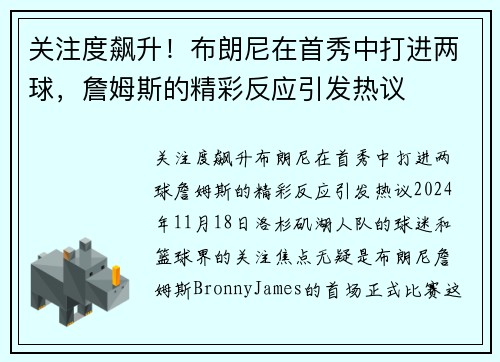 关注度飙升！布朗尼在首秀中打进两球，詹姆斯的精彩反应引发热议