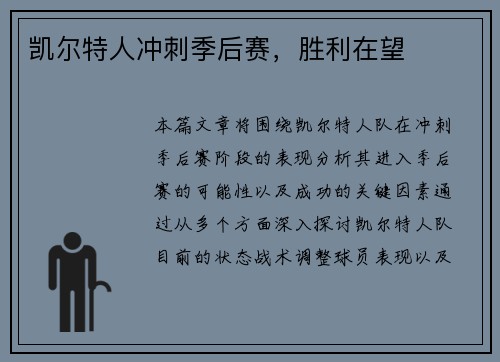 凯尔特人冲刺季后赛，胜利在望