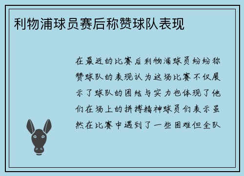利物浦球员赛后称赞球队表现