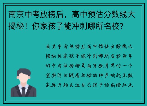 南京中考放榜后，高中预估分数线大揭秘！你家孩子能冲刺哪所名校？