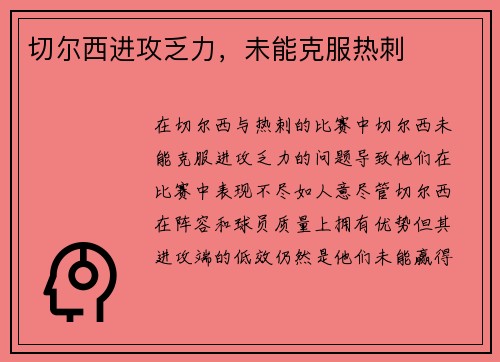 切尔西进攻乏力，未能克服热刺