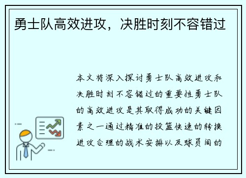 勇士队高效进攻，决胜时刻不容错过