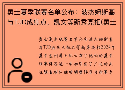 勇士夏季联赛名单公布：波杰姆斯基与TJD成焦点，凯文等新秀亮相(勇士今年夏天的阵容名单)