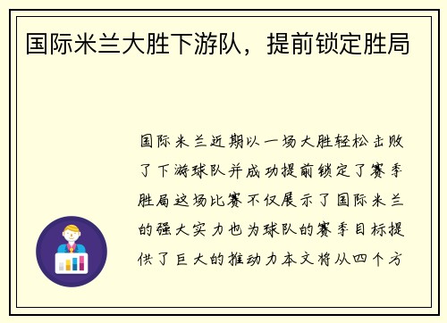 国际米兰大胜下游队，提前锁定胜局