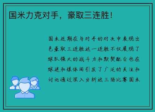国米力克对手，豪取三连胜！