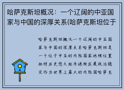 哈萨克斯坦概况：一个辽阔的中亚国家与中国的深厚关系(哈萨克斯坦位于亚洲哪个部位)