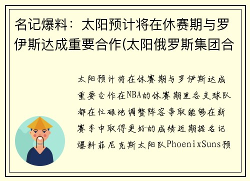 名记爆料：太阳预计将在休赛期与罗伊斯达成重要合作(太阳俄罗斯集团合法吗)