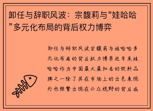 卸任与辞职风波：宗馥莉与“娃哈哈”多元化布局的背后权力博弈