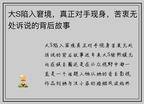 大S陷入窘境，真正对手现身，苦衷无处诉说的背后故事
