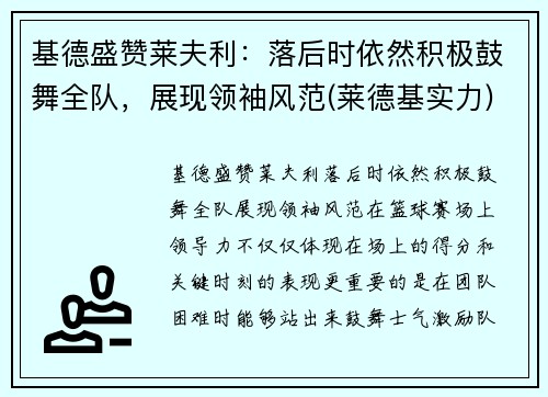 基德盛赞莱夫利：落后时依然积极鼓舞全队，展现领袖风范(莱德基实力)